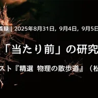 自然の重ね描き｜大森荘蔵『知の構築とその呪縛』｜江本伸悟