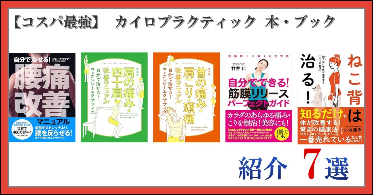 コスパ最強】 カイロプラクティック 本・ブック 紹介 7選｜日常の