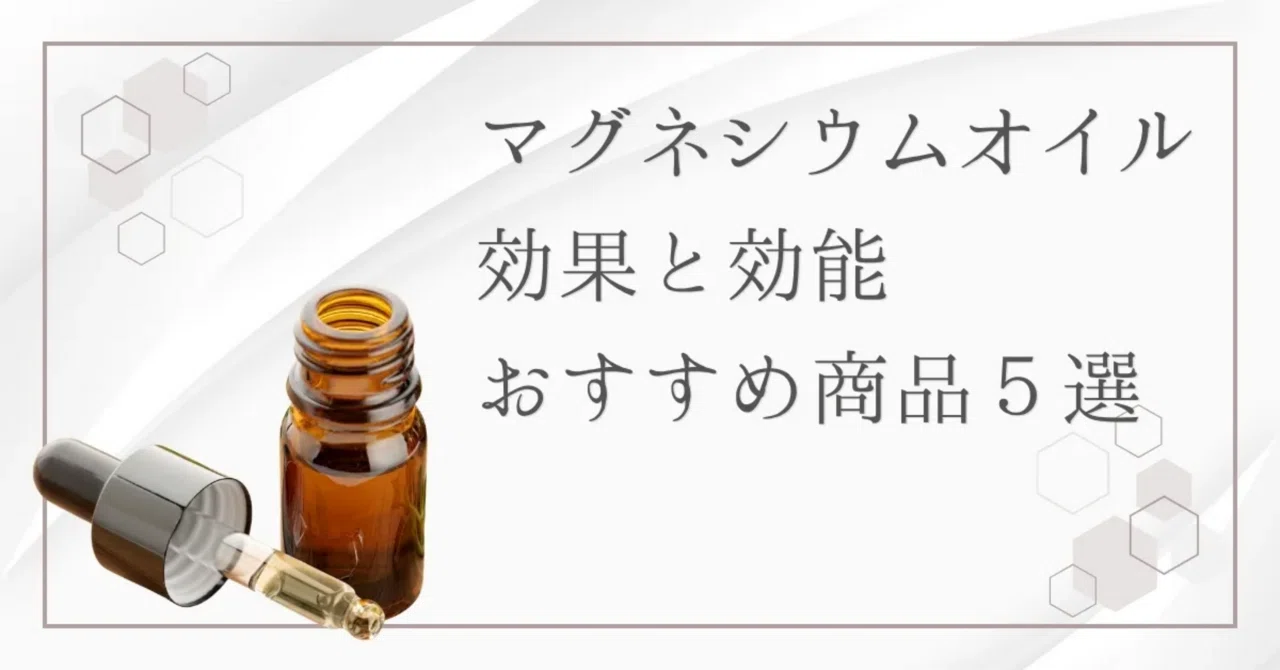 最新｜マグネシウムオイルのおすすめ5選｜肌荒れや筋肉の凝りに最適！効果効能と使い方