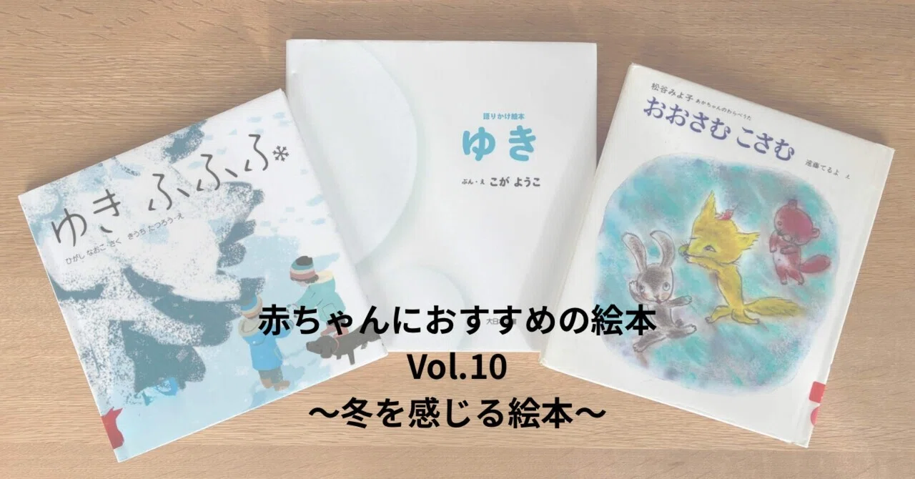 56【Baby】赤ちゃんにおすすめの絵本Vol.10～冬を感じる絵本～｜Meg
