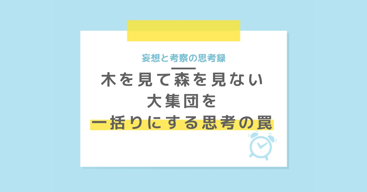 木を見て森を見ない：大集団を一括りにする思考の罠｜umd office