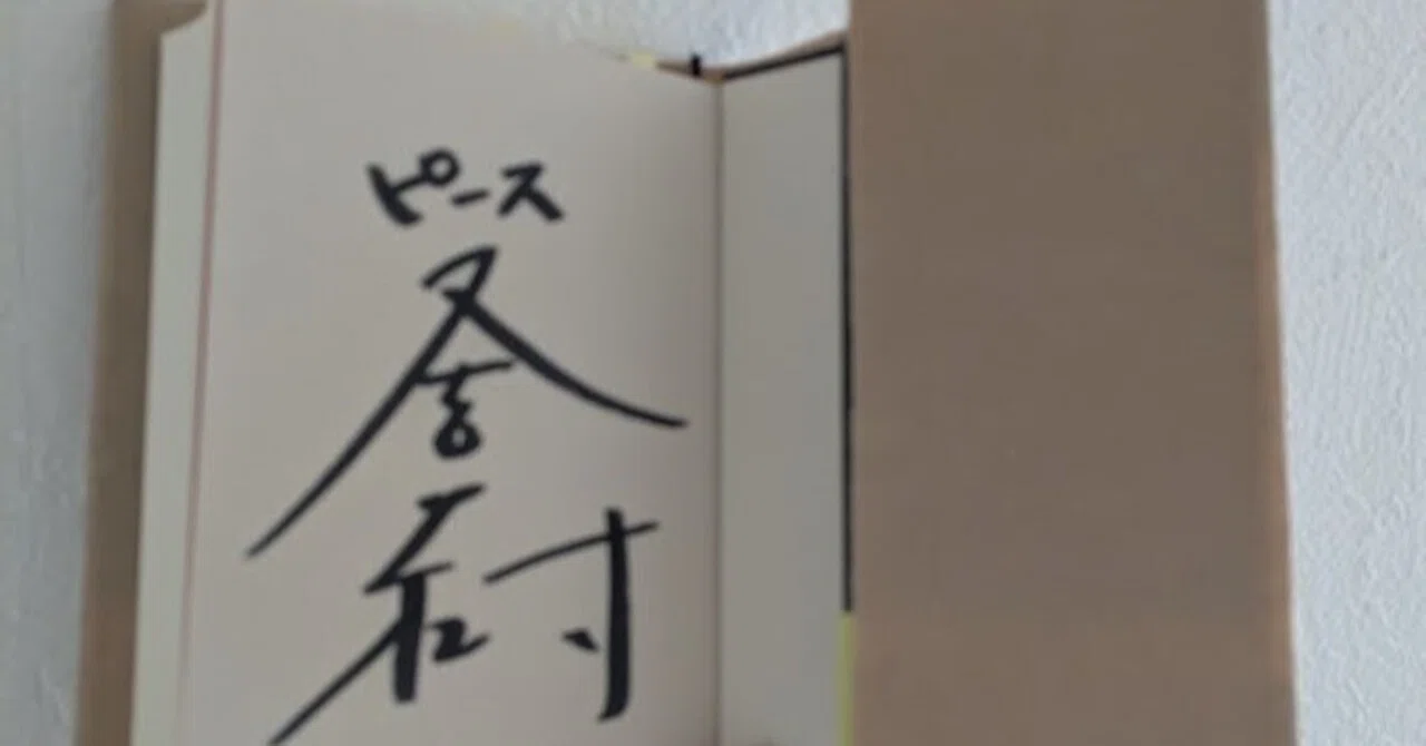 生きとるわ』のサイン本を買いに行った話｜みかんノート｜読書、日々の徒然