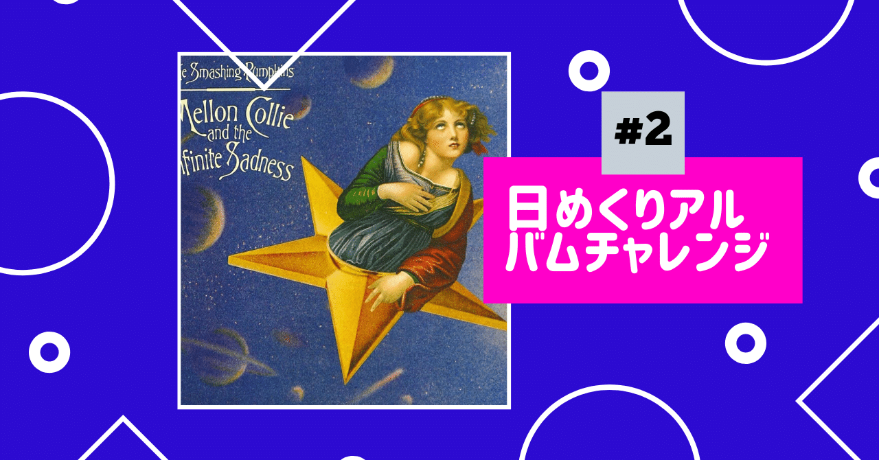 日めくりアルバムチャレンジ #2 『メロンコリーそして終りのない悲しみ