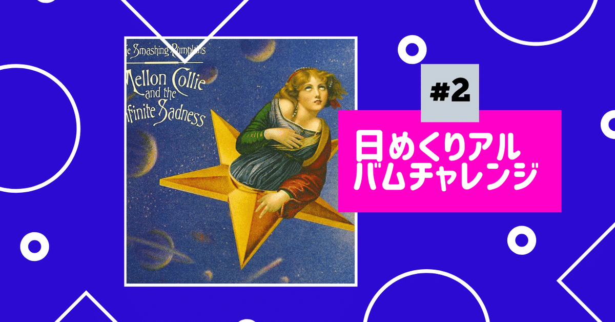 日めくりアルバムチャレンジ #2 『メロンコリーそして終りのない