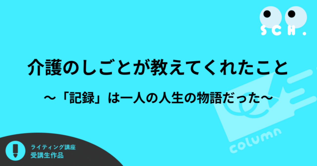 介護のしごとが教えてくれたこと ～「記録」は一人の人生の物語だった～