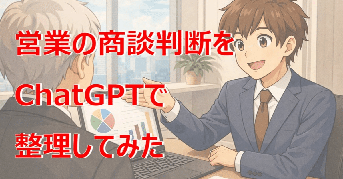 営業の商談判断をChatGPTで整理してみた｜ChatGPT部 Produced by NOB DATA
