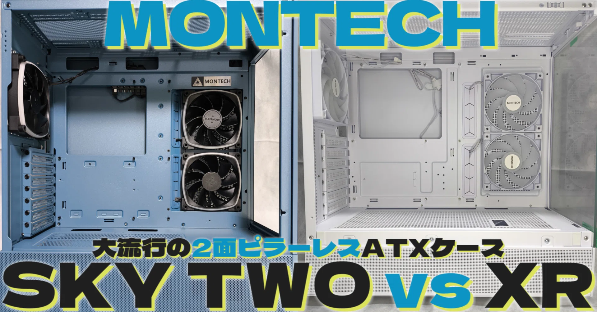 大流行の2面ピラーレスATXケース MONTECH 「SKY TWO」vs「XR」｜ふつおじ