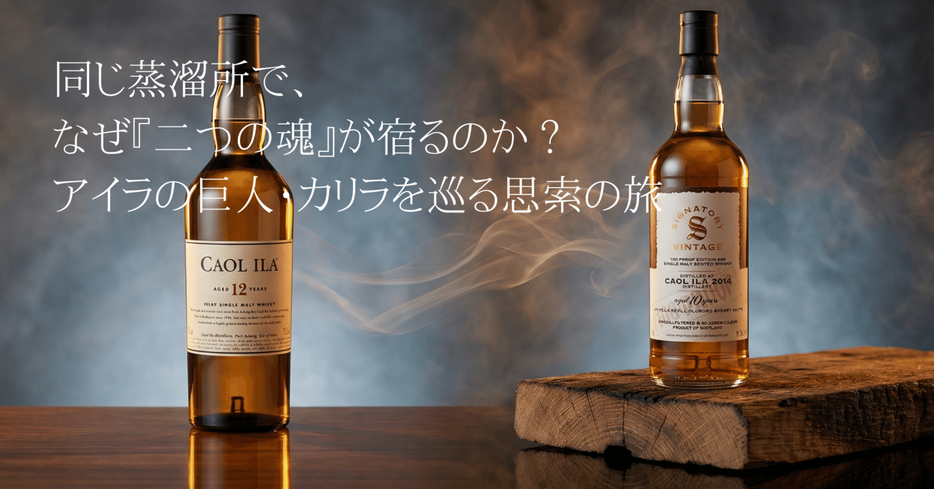 同じ蒸溜所で、なぜ『二つの魂』が宿るのか？ アイラの巨人・カリラを