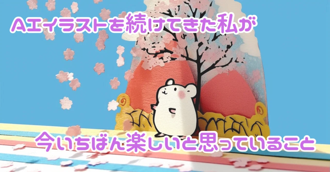 AIイラストを続けてきた私が、今いちばん楽しいと思っていること｜ゆう