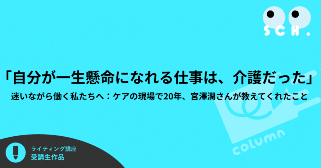 「自分が一生懸命になれる仕事は、介護だった」 迷いながら働く私たちへ：ケアの現場で20年、宮澤潤さんが教えてくれたこと