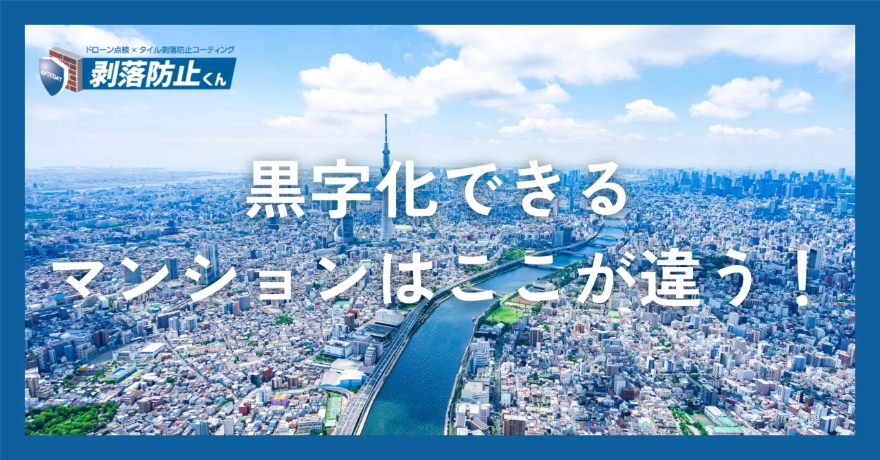 マンション経営は何年で黒字化？収支改善に効く外壁点検と剥落対策を解説｜剝落防止くん｜ドローン外壁診断×タイル剥落防止コーティング