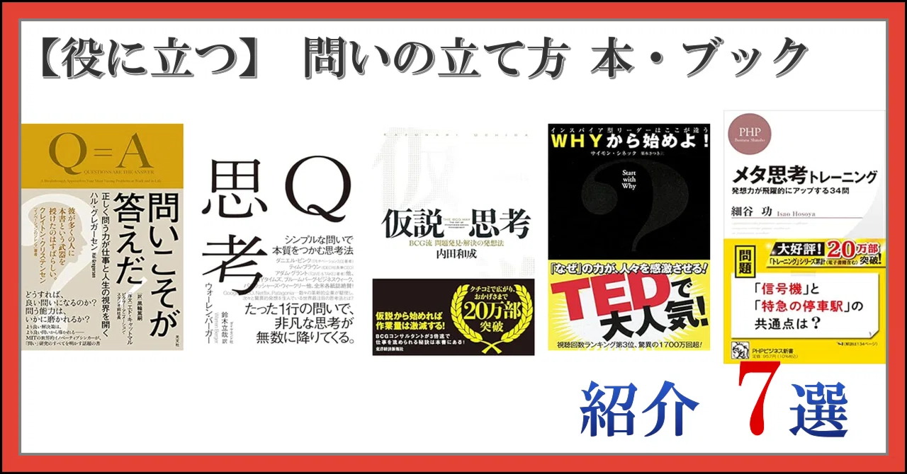 [Useful] 7 Recommended Books on How to Formulate Questions｜日常の思い立ったが吉日～♪