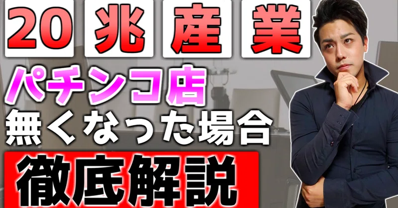 パチンコ店 無くなったらどうなるの Kyosuke 元ギャンブル依存性 Note