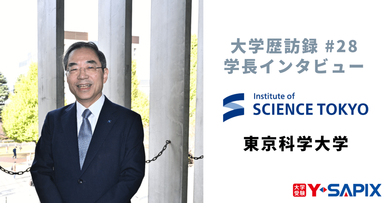 大学歴訪録#28 東京科学大学｜大学受験 Y-SAPIX