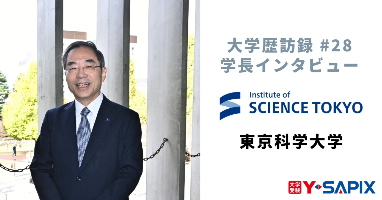 大学歴訪録#28 東京科学大学｜大学受験 Y-SAPIX