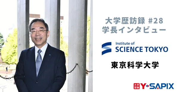 大学学長インタビュー｜大学受験 Y-SAPIX