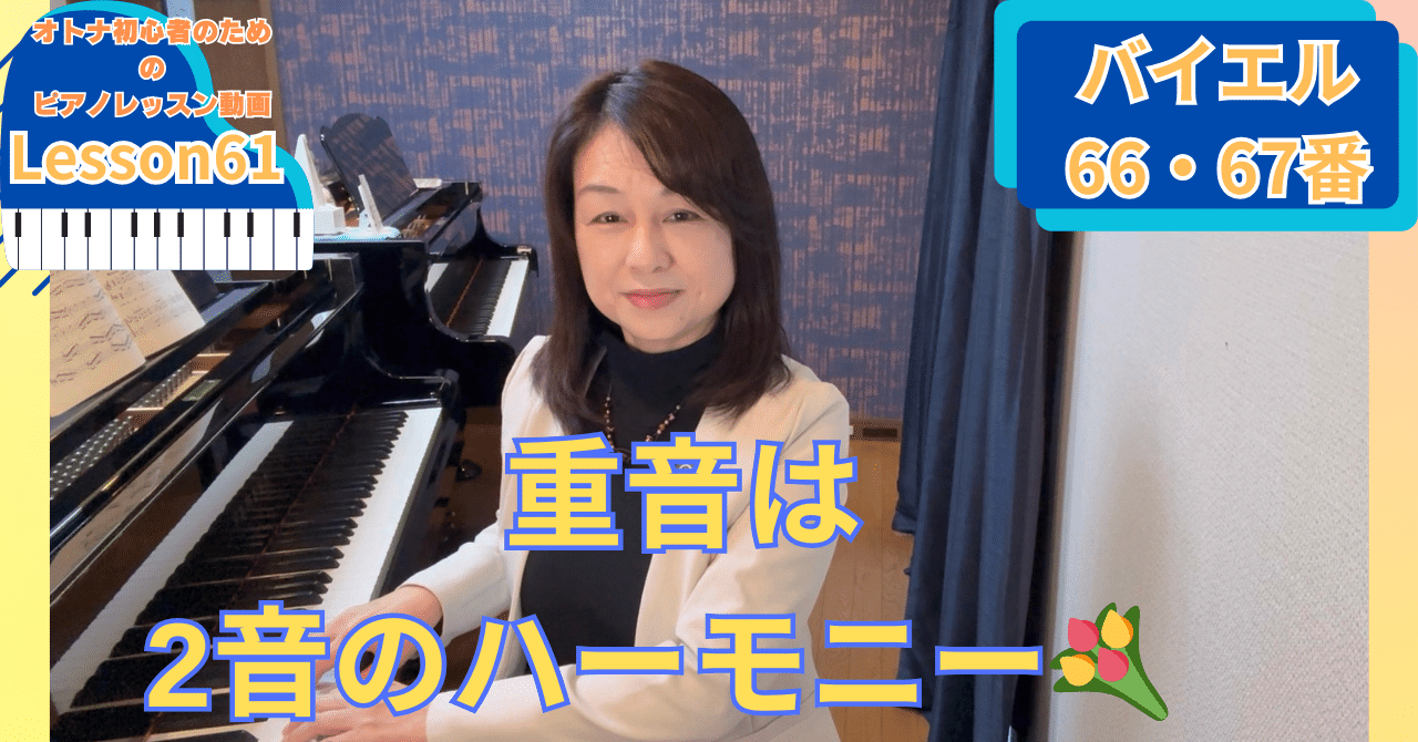 オトナ・超初心者のピアノ教室♪Lesson61「重音〜2音のハーモニー