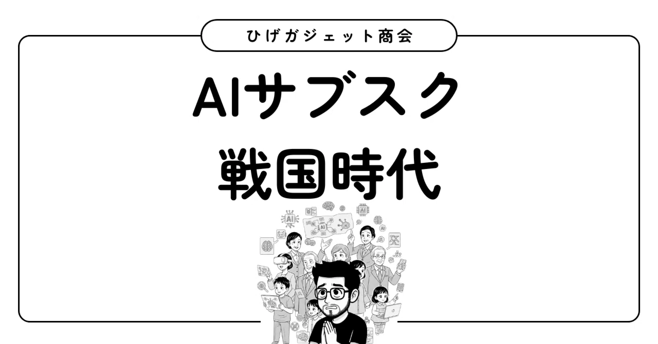 すぐに課金が必要になるAIさん達｜ひげガジェット商会のひげ