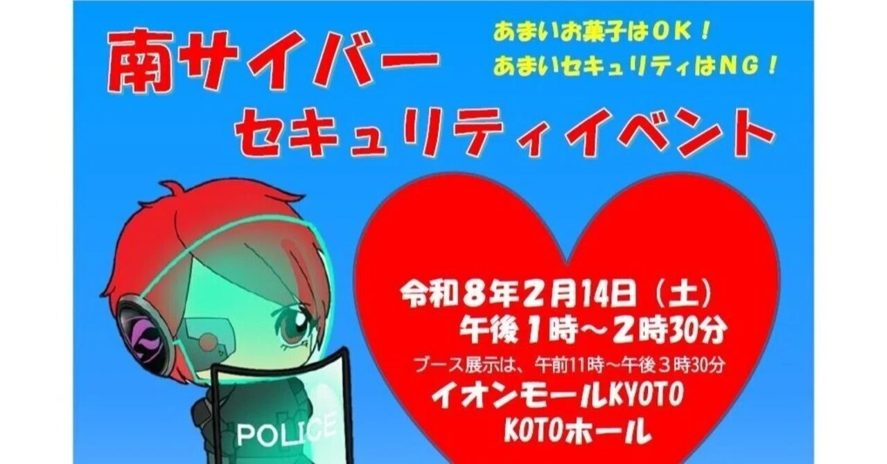 南サイバーセキュリティイベント」が開催されます｜京都府消費生活安全