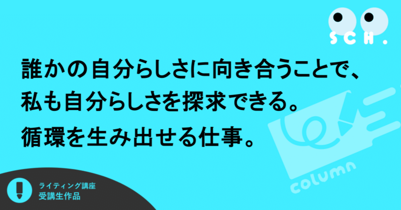 誰かの自分らしさに向き合うことで、私も自分らしさを探求できる。循環を生み出せる仕事。