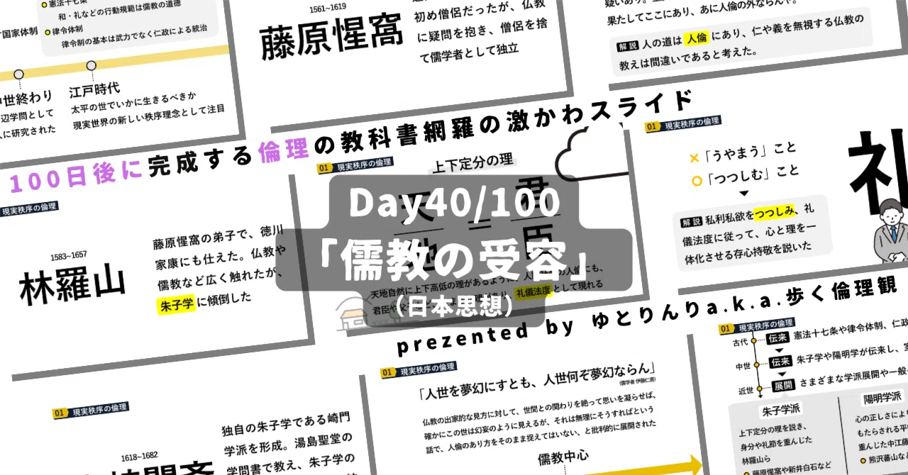 【day40】「儒教の受容」の授業のパワーポイント！【100日後に完成する教科書を網羅するスライド・指導案】｜ゆとりんり