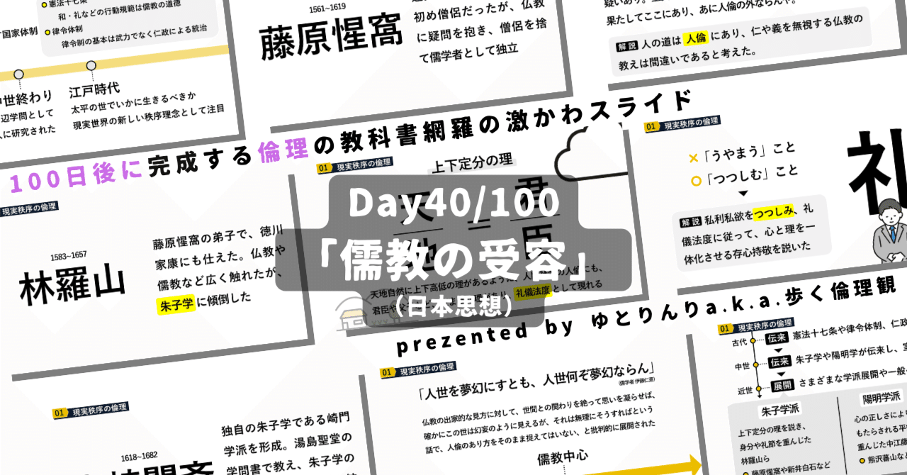 【day40】「儒教の受容」の授業のパワーポイント！【100日後に完成する教科書を網羅するスライド・指導案】｜ゆとりんり｜ゆとりの倫理教員×授業スライド公開中
