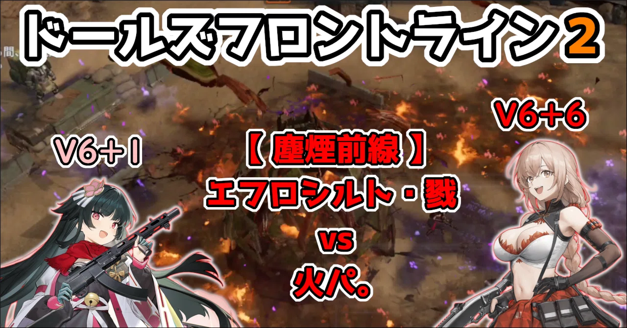 ドルフロ2 】塵煙前線：エフロシルト・戮 。火パのチャート文字起こし