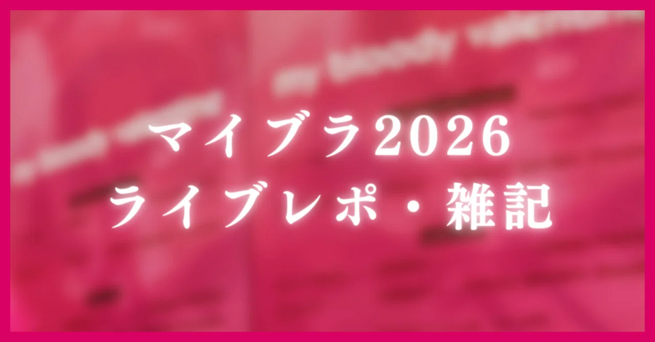 マイブラと僕と愛なき世界｜Large Ark