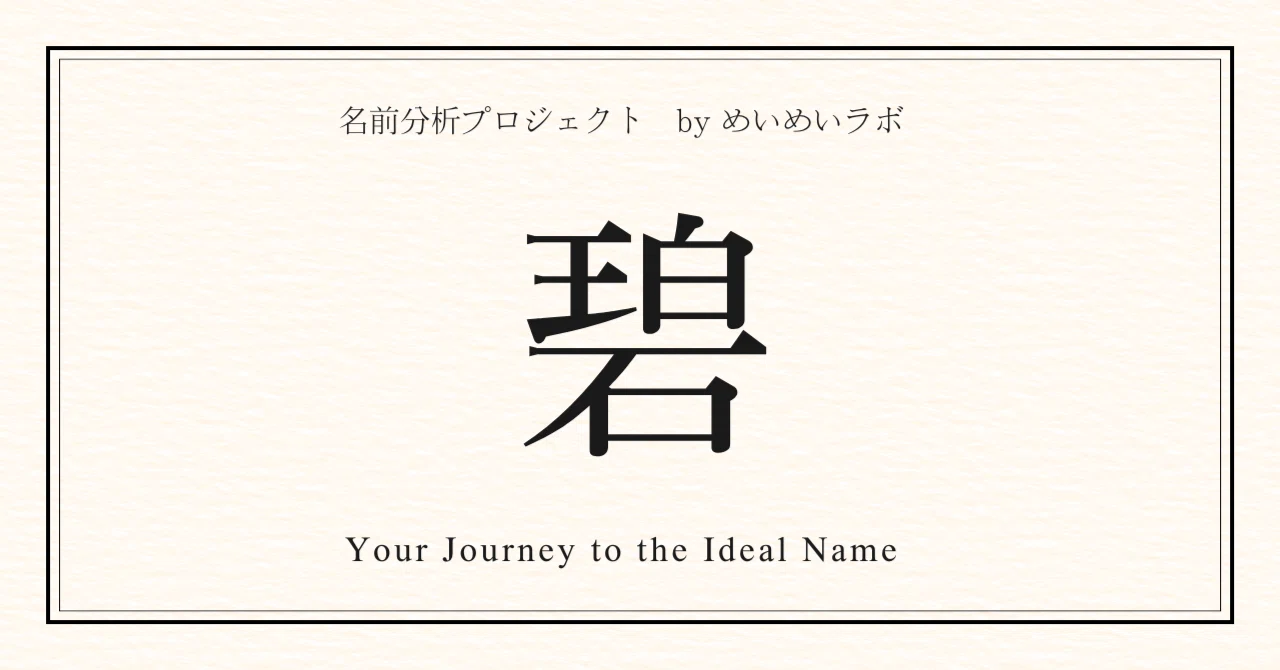 碧の名前の読み、人気順位、可読性、由来、デザイン性、実用性は?|めいめいラボ【赤ちゃん名前分析】