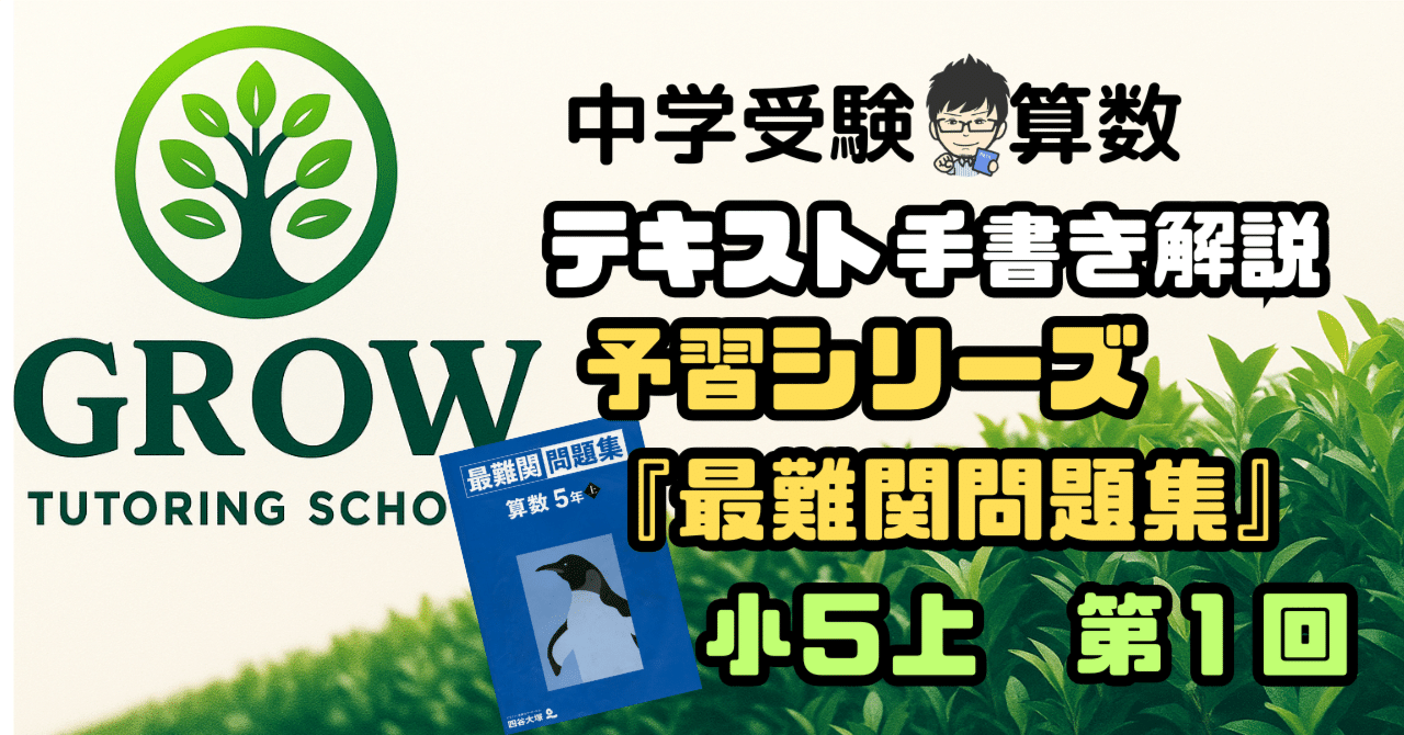 手書き解説】四谷大塚予習シリーズ“最難関問題集”小5上 第1回｜GROW