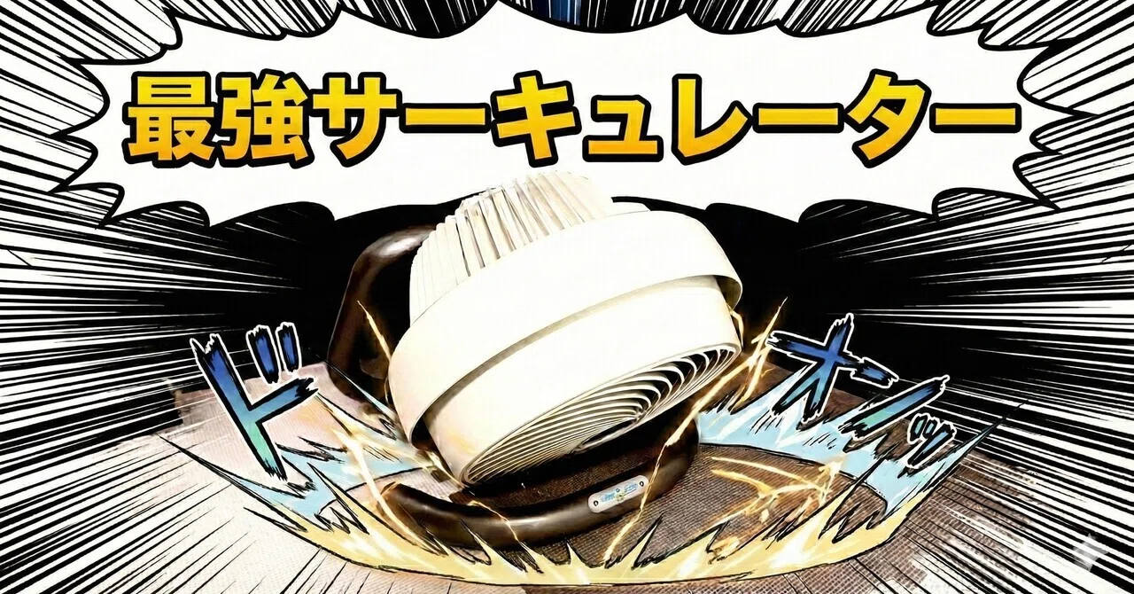 サーキュレーター　早い者勝ち！ 無駄に高い最強サーキュレーター723DC-JPを買うためのロジックと買った