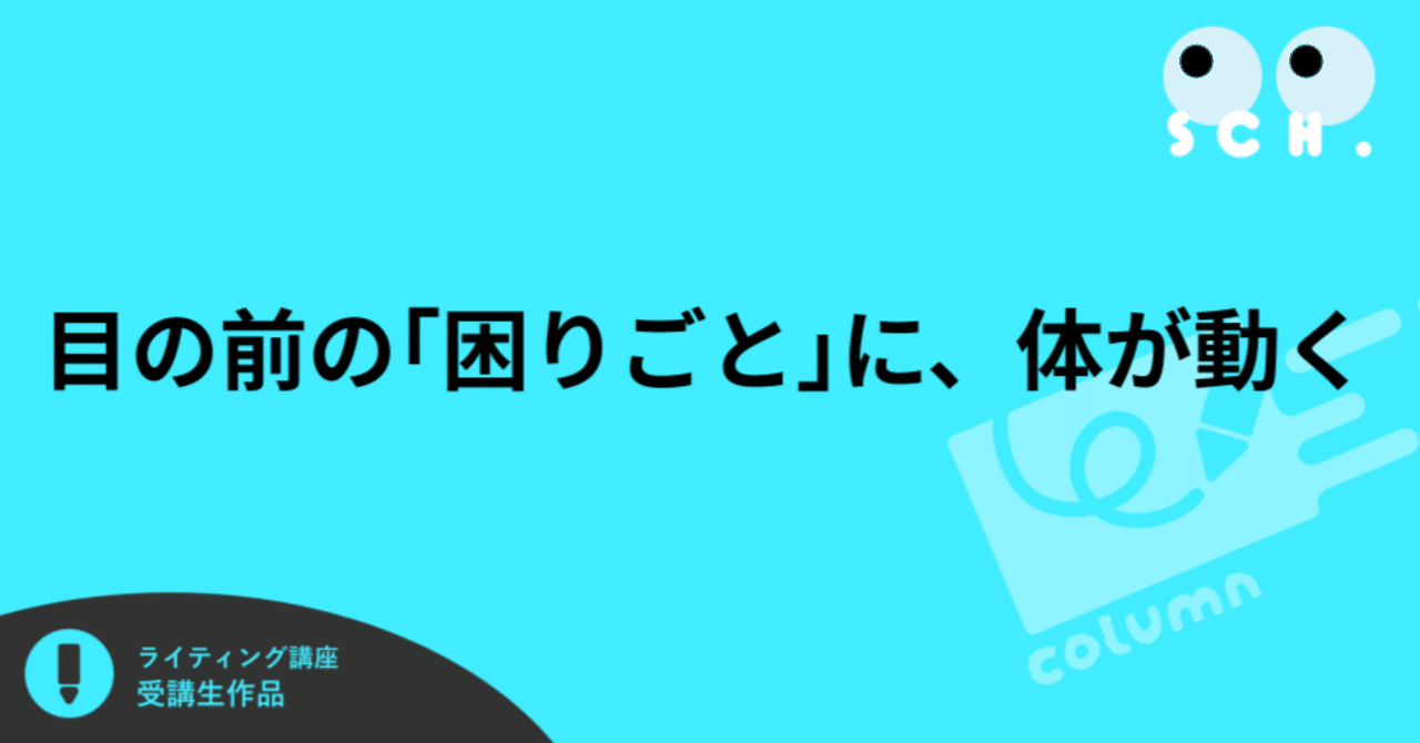 目の前の「困りごと」に、体が動く