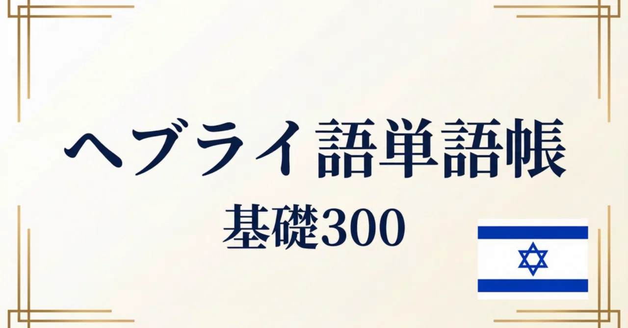 🇮🇱ヘブライ語単語帳 基礎300｜初級者向け｜世界のことば学習館