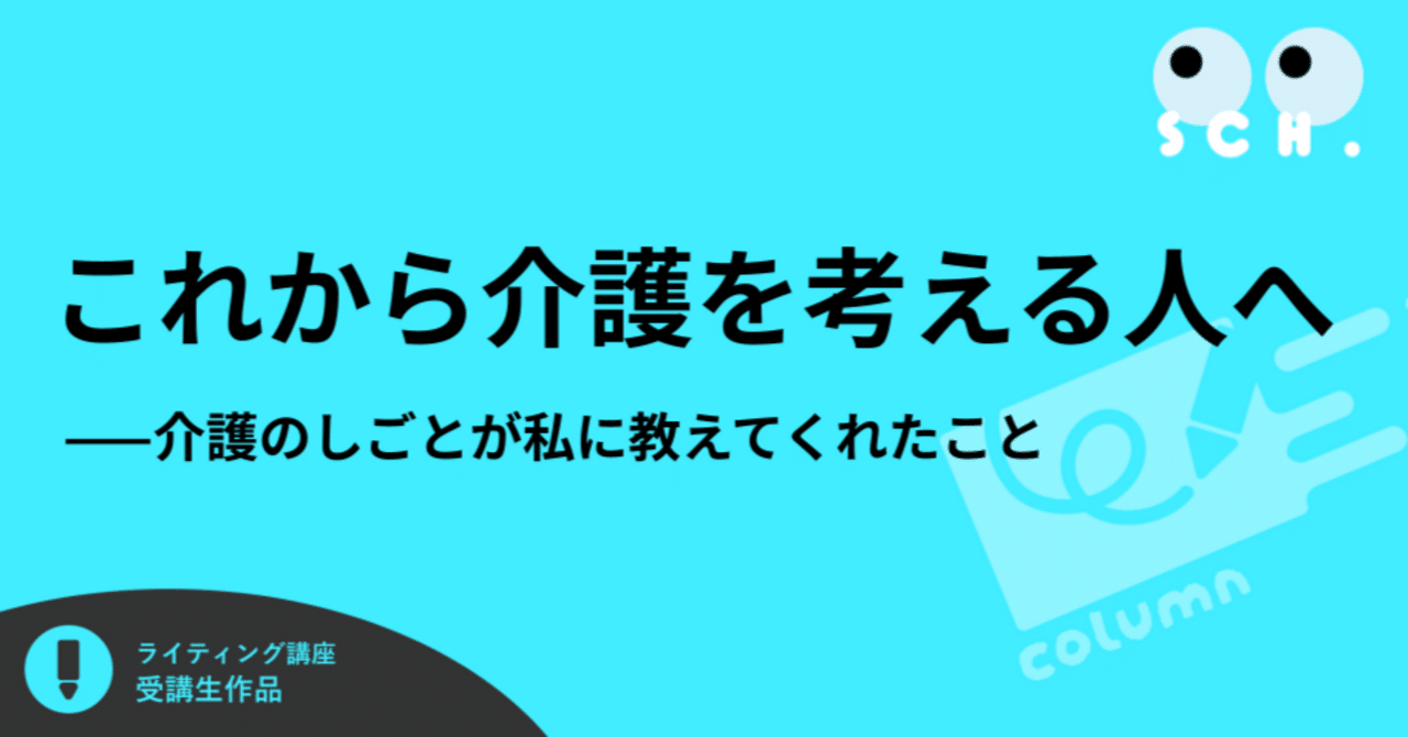 これから介護を考える人へ ——介護のしごとが私に教えてくれたこと