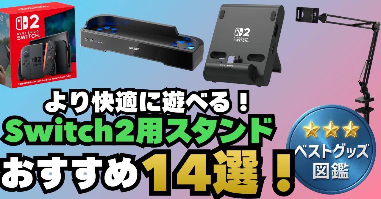 26年最新版】Switch2用スタンドおすすめ14選！充電しながら遊べる・寝 