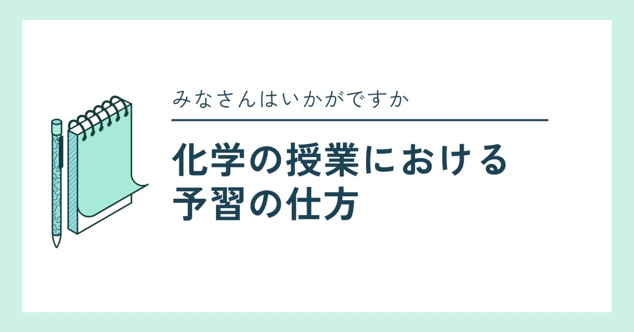 授業における予習の仕方｜みやうち先生