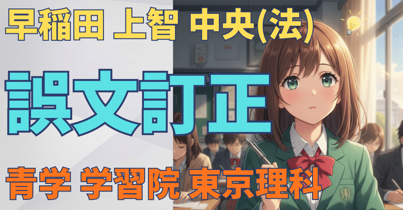 早稲田・中央・上智】誤文訂正問題はこれで覚醒する【ゲーム