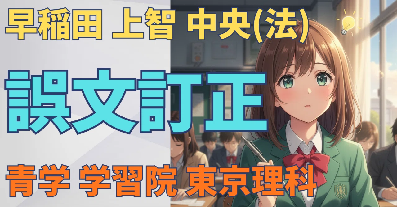 早稲田 上智 明治 過去問 早稲田・中央・上智】誤文訂正問題はこれで覚醒する【ゲーム