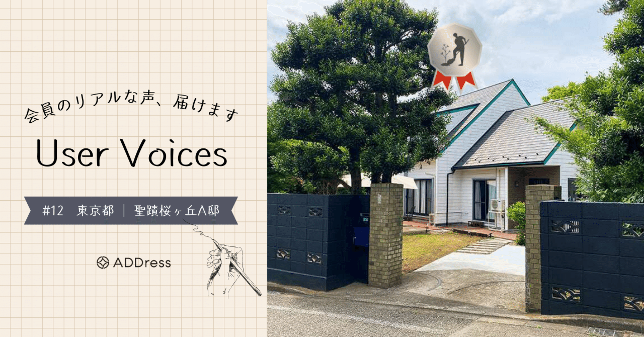 レビュー&評価で分かる、ADDress聖蹟桜ヶ丘A邸の魅力【User Voices #12】｜#ADDressLife（アドレスライフ）