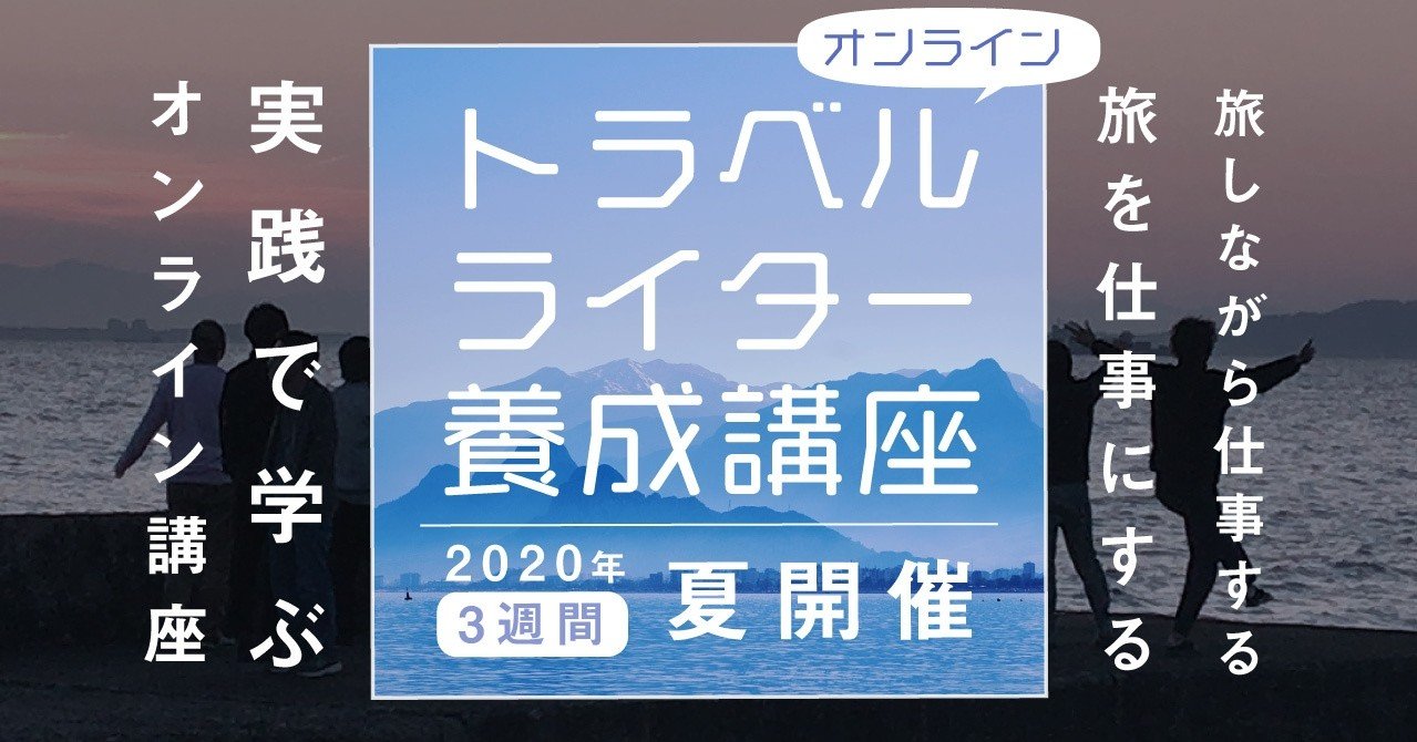 旅ができない時代にトラベルライターはどう生きるべきか 山口拓也 マーケティングキャリア Note