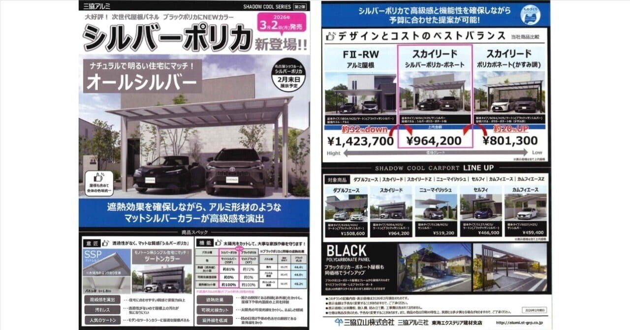 三協アルミ社 カーポートに新色のシルバーポリカ色の追加（26年3月2日