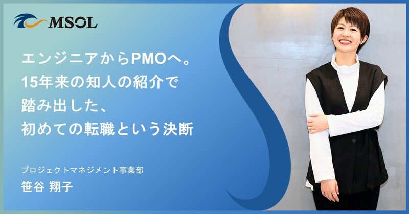 『エンジニアからPMOへ。15年来の知人の紹介で踏み出した、初めての転職という決断』のサムネイル