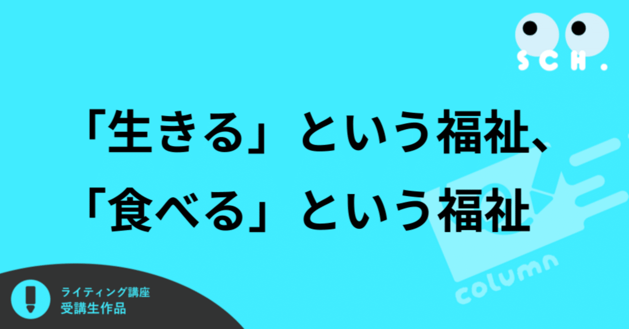 「生きる」という福祉、「食べる」という福祉