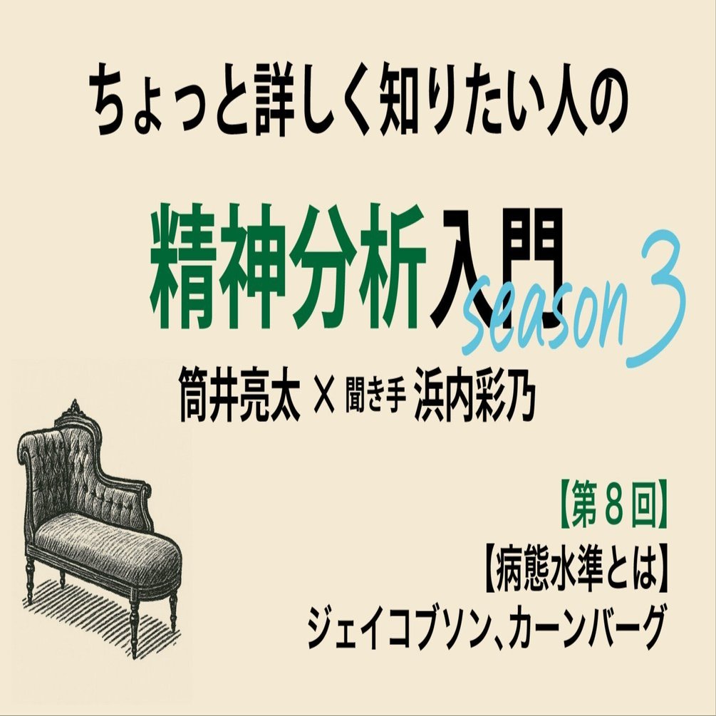 第8回】ちょっと詳しく知りたい人の精神分析入門season3【病態水準と