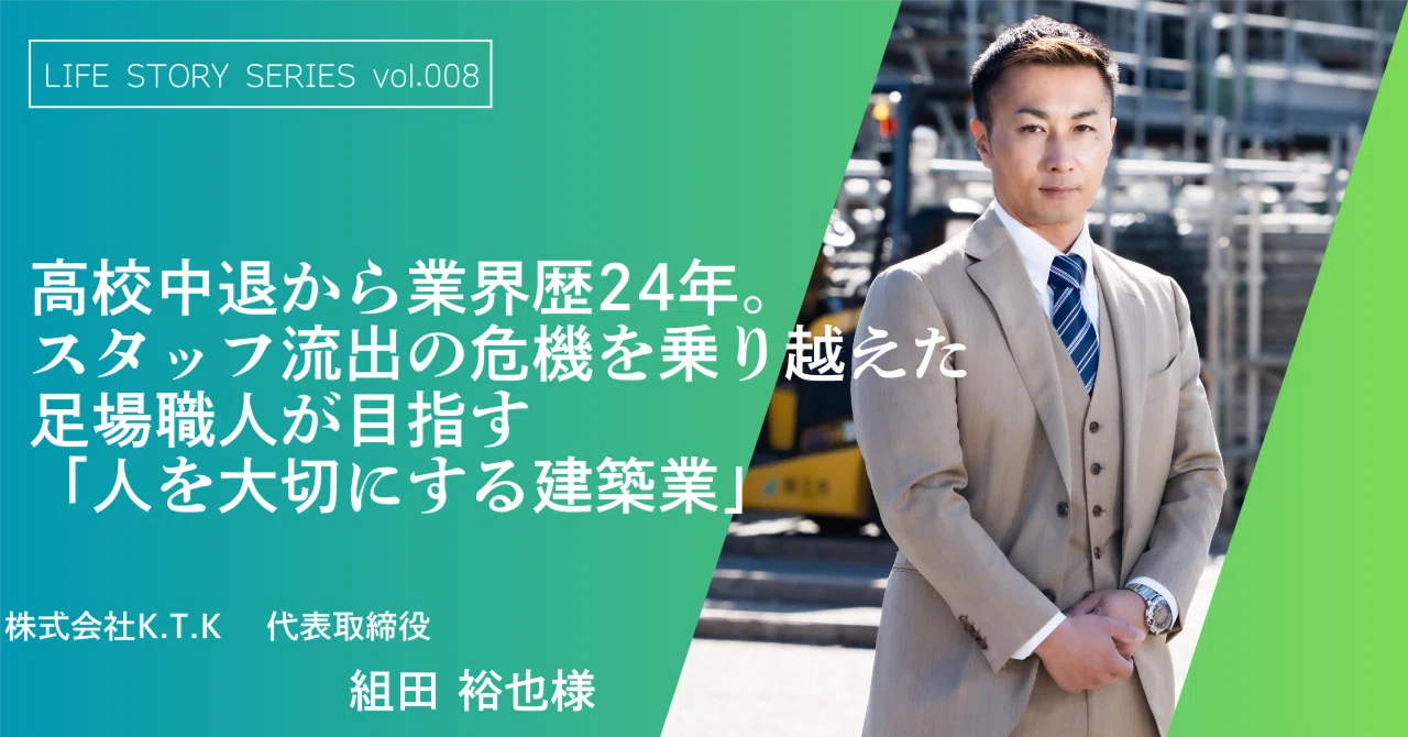 高校中退から業界歴24年。スタッフ流出の危機を乗り越えた足場職人が 
