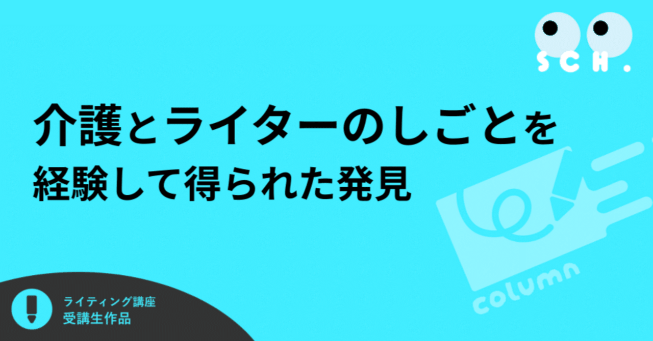 介護とライターのしごとを経験して得られた発見　