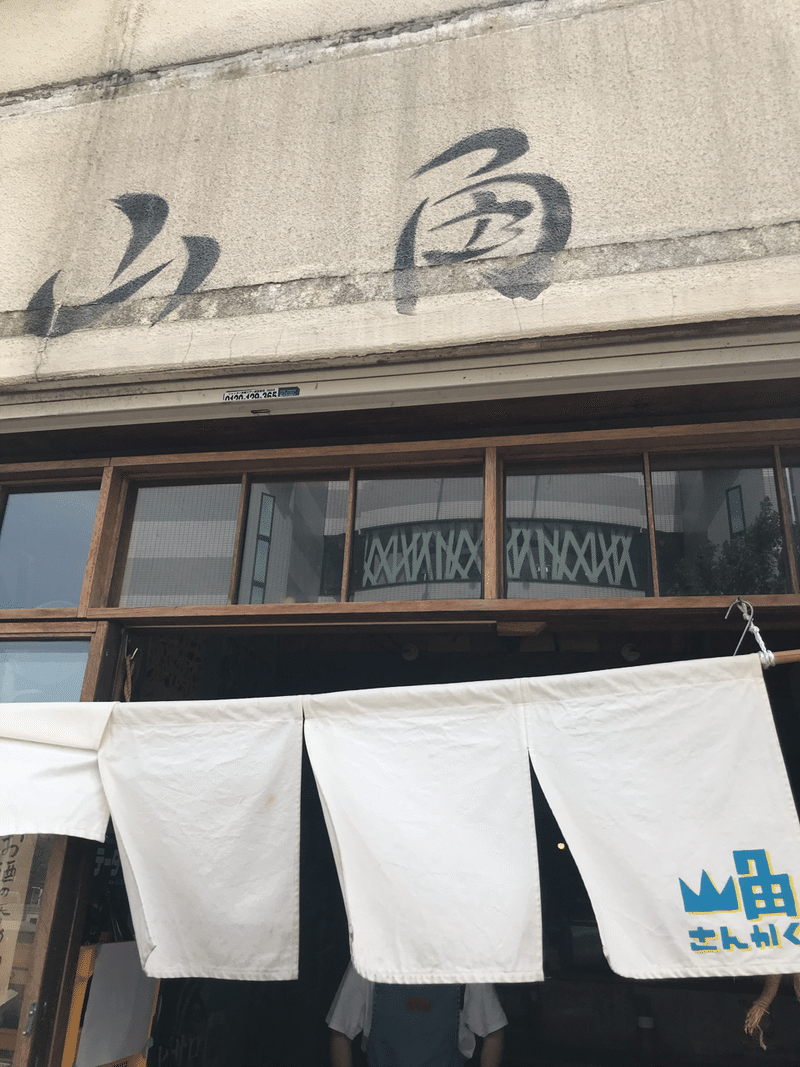 お酒の呑める定食屋さんテイクアウト 下北沢 山角 劇的にやせる管理栄養士 森下久美子 Note