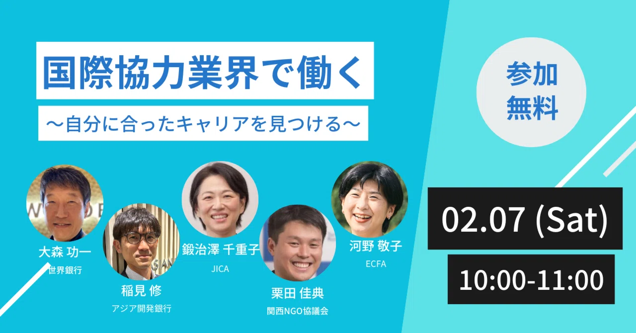報告】国際協力業界で働く～自分に合ったキャリアを見つける～＠ワン