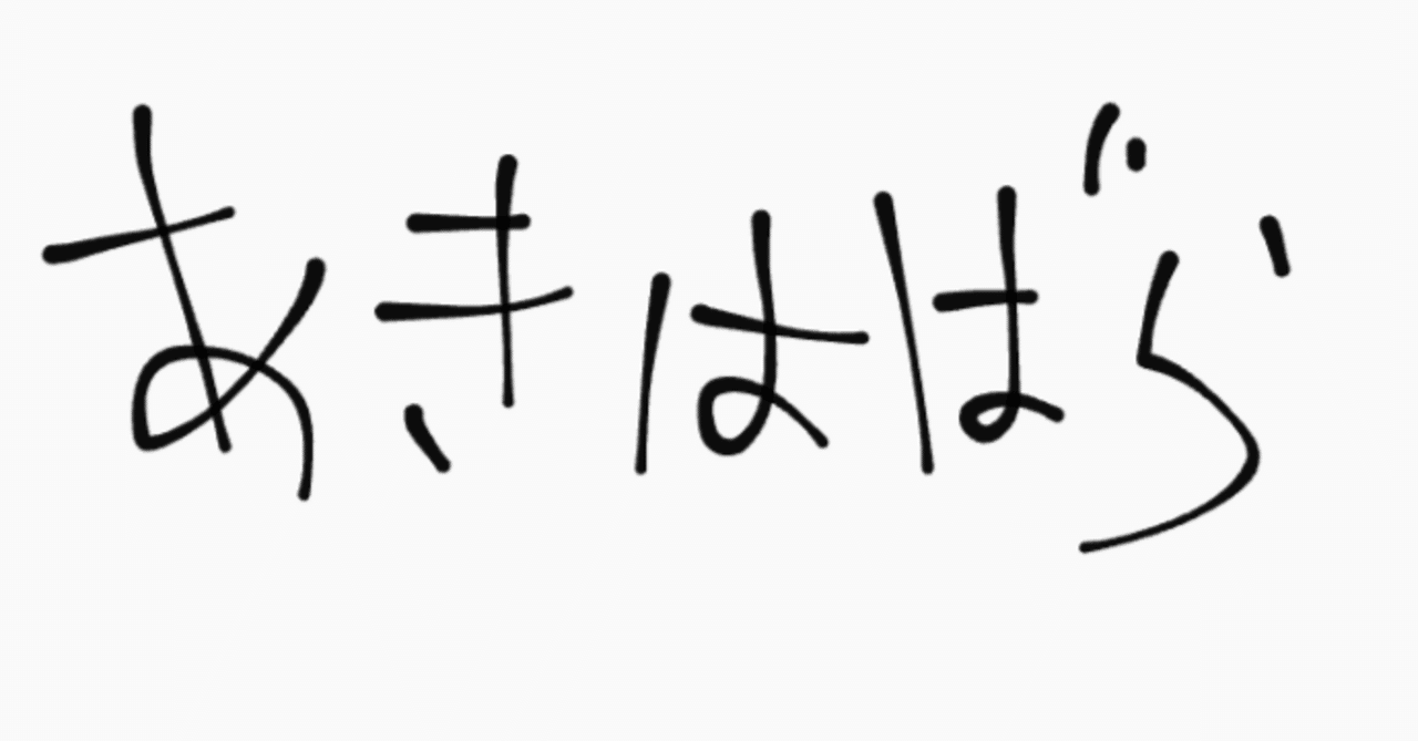 秋葉原の新年挨拶回りと酒と肉の万世｜散歩師。の画像