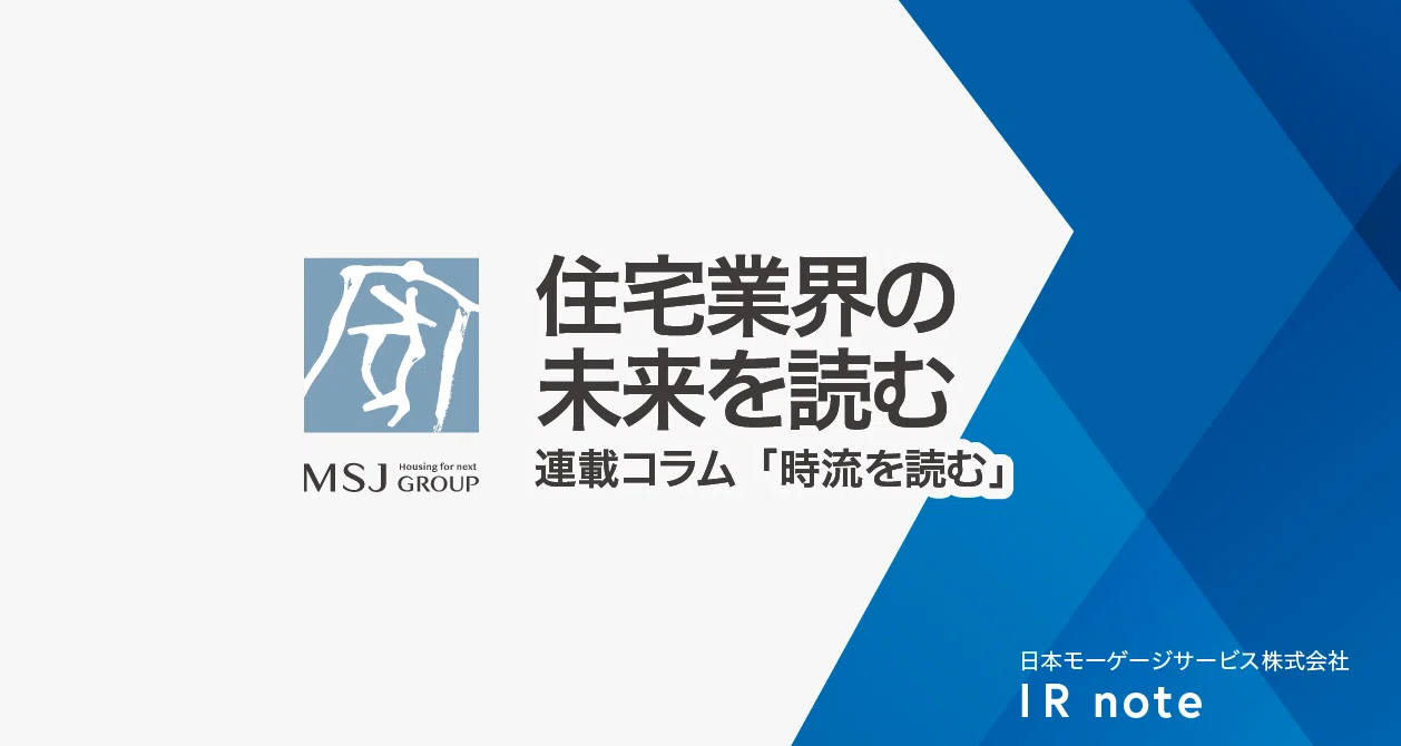 住宅業界の未来を読む｜MSJグループ連載コラム「時流を読む」｜日本モーゲージサービス株式会社（7192）｜MSJグループ｜note